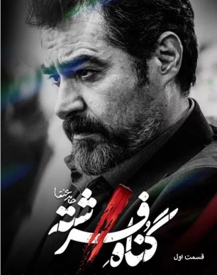 دانلود سریال گناه فرشته قسمت 1