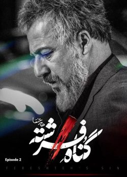 دانلود سریال گناه فرشته قسمت 2