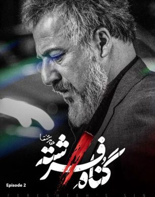 دانلود سریال گناه فرشته قسمت 2