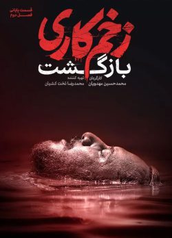 دانلود زخم کاری بازگشت قسمت 13