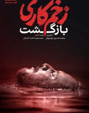 دانلود زخم کاری بازگشت قسمت 13