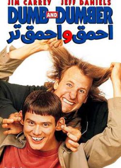 دانلود فیلم احمق و احمق تر