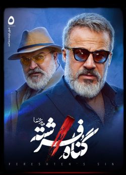 دانلود سریال گناه فرشته قسمت 5