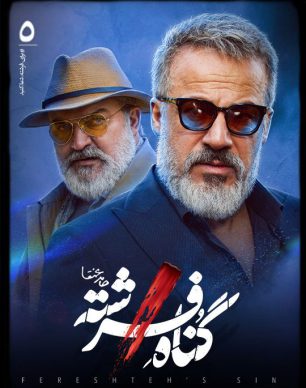 دانلود سریال گناه فرشته قسمت 5