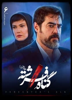 دانلود سریال گناه فرشته قسمت 6