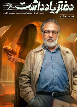 دانلود سریال دفتر یادداشت قسمت 8
