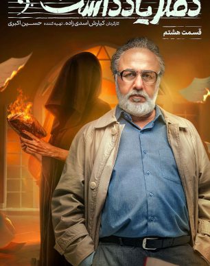 دانلود سریال دفتر یادداشت قسمت 8