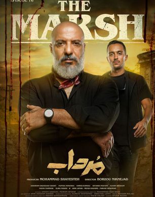 دانلود سریال مرداب قسمت 16