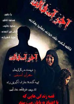 دانلود فیلم ایرانی آخر آسفالت