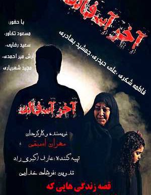دانلود فیلم ایرانی آخر آسفالت