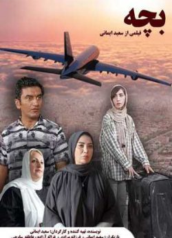 دانلود فیلم ایرانی بچه