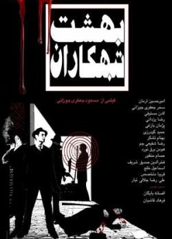 دانلود فیلم ایرانی بهشت تبهکاران