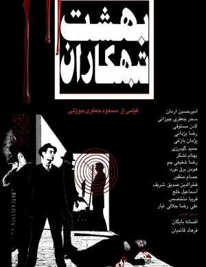 دانلود فیلم ایرانی بهشت تبهکاران