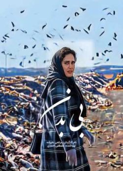 دانلود فیلم ایرانی بی بدن