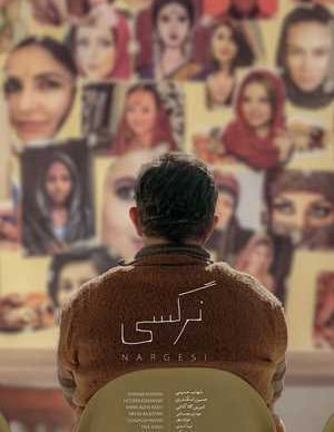 دانلود فیلم ایرانی نرگسی