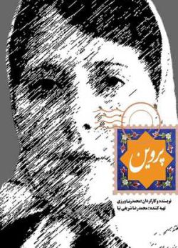 دانلود فیلم ایرانی پروین