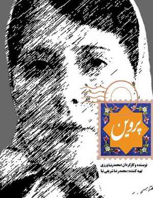 دانلود فیلم ایرانی پروین