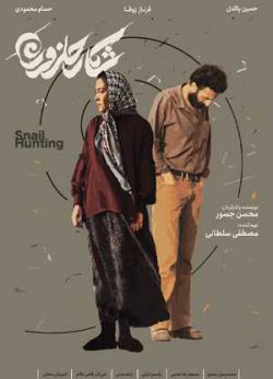 دانلود فیلم ایرانی شکار حلزون