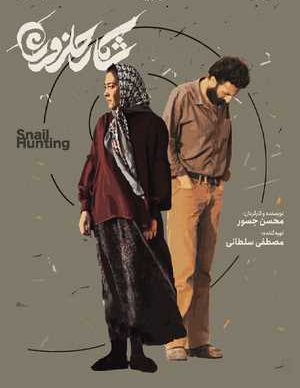 دانلود فیلم ایرانی شکار حلزون