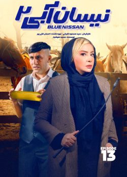 دانلود سریال نیسان آبی فصل 2 قسمت 13