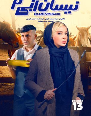 دانلود سریال نیسان آبی فصل 2 قسمت 13