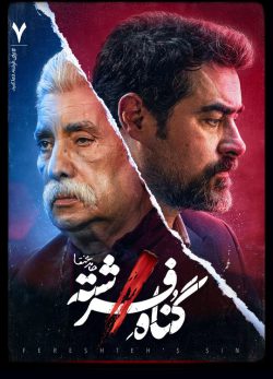 دانلود سریال گناه فرشته قسمت 7