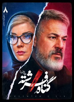 دانلود سریال گناه فرشته قسمت 8