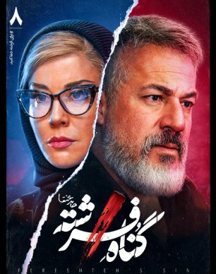 دانلود سریال گناه فرشته قسمت 8