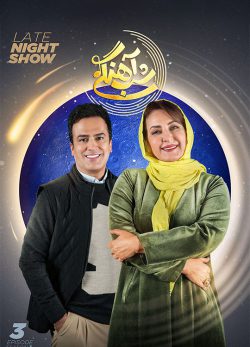 دانلود شب آهنگی فصل ۳ قسمت 3