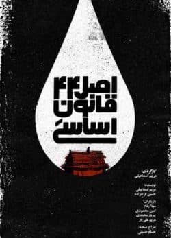 دانلود فیلم ایرانی اصل چهل و چهار قانون اساسی
