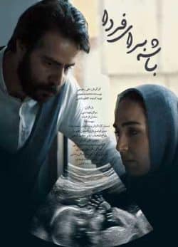 دانلود رایگان فیلم ایرانی باشه برای فردا