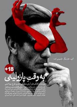 فیلم سینمایی ایرانی به وقت پازولینی
