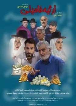 , ارثیه فامیلی, تماشای آنلاین فیلم ارثیه فامیلی, خرید فیلم ارثیه فامیلی, دانلود ارثیه فامیلی, دانلود رایگان فیلم ارثیه فامیلی, دانلود فیلم ارثیه فامیلی, دانلود فیلم ارثیه فامیلی با کیفیت 1080p, دانلود فیلم ارثیه فامیلی با لینک مستقیم, دانلود قانونی فیلم ارثیه فامیلی , فیلم ارثیه فامیلی با بالاترین کیفیت 4K Ultra HD, فیلم ارثیه فامیلی سینمایی, فیلم سینمایی ارثیه فامیلی, فیلم کامل ارثیه فامیلی, نسخه اصلی فیلم ارثیه فامیلی,سینمایی ایرانی ارثیه فامیلی بدون سانسور ,hd;ارثیه فامیلی,دانلود ویژه ارثیه فامیلیوhdl, ارثیه فامیلی نسخه عالی سینمایی نسخه ویژه ارثیه فامیلی,