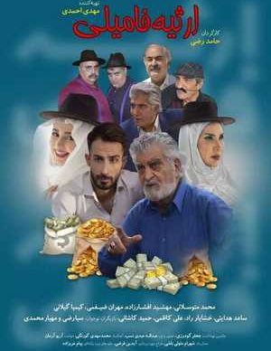 , ارثیه فامیلی, تماشای آنلاین فیلم ارثیه فامیلی, خرید فیلم ارثیه فامیلی, دانلود ارثیه فامیلی, دانلود رایگان فیلم ارثیه فامیلی, دانلود فیلم ارثیه فامیلی, دانلود فیلم ارثیه فامیلی با کیفیت 1080p, دانلود فیلم ارثیه فامیلی با لینک مستقیم, دانلود قانونی فیلم ارثیه فامیلی , فیلم ارثیه فامیلی با بالاترین کیفیت 4K Ultra HD, فیلم ارثیه فامیلی سینمایی, فیلم سینمایی ارثیه فامیلی, فیلم کامل ارثیه فامیلی, نسخه اصلی فیلم ارثیه فامیلی,سینمایی ایرانی ارثیه فامیلی بدون سانسور ,hd;ارثیه فامیلی,دانلود ویژه ارثیه فامیلیوhdl, ارثیه فامیلی نسخه عالی سینمایی نسخه ویژه ارثیه فامیلی,