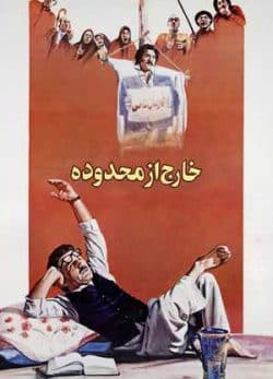 دانلود رایگان فیلم ایرانی خارج از محدوده