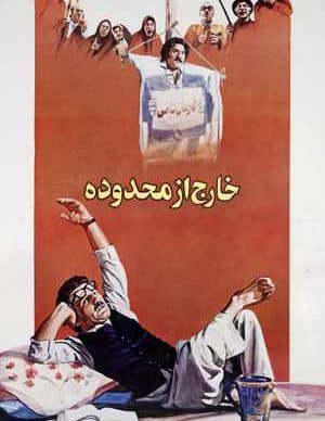 دانلود رایگان فیلم ایرانی خارج از محدوده