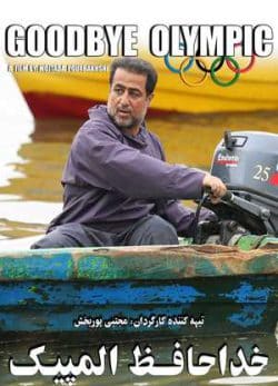 دانلود رایگان فیلم ایرانی خداحافظ المپیک