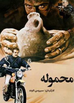 دانلود رایگان فیلم ایرانی محموله