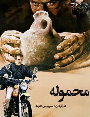 دانلود رایگان فیلم ایرانی محموله