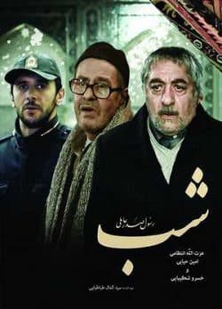 دانلود رایگان فیلم ایرانی شب