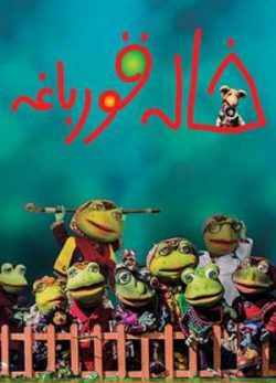 دانلود رایگان فیلم ایرانی خاله قورباغه