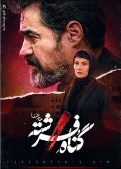 دانلود سریال گناه فرشته قسمت 11