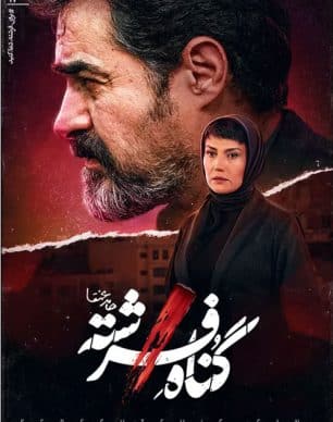 دانلود سریال گناه فرشته قسمت 11