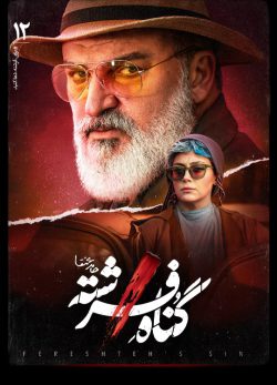 دانلود سریال گناه فرشته قسمت 12