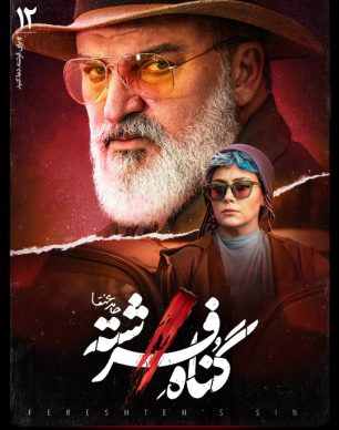 دانلود سریال گناه فرشته قسمت 12