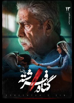 دانلود سریال گناه فرشته قسمت 13