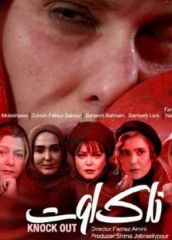 دانلود رایگان فیلم ایرانی ناک اوت
