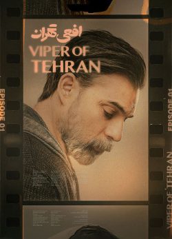 دانلود قسمت 1 سریال افعی تهران