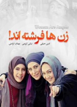 دانلود رایگان فیلم ایرانی زن ها فرشته اند