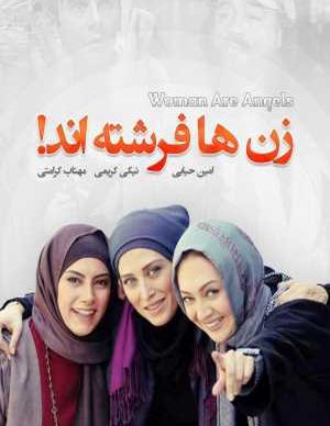 دانلود رایگان فیلم ایرانی زن ها فرشته اند